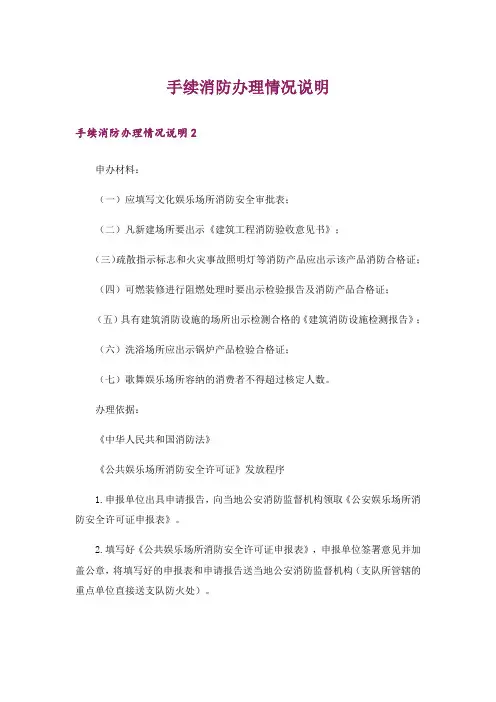 手续消防办理情况说明