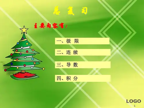 《微积分总复习》PPT课件