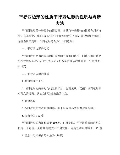 平行四边形的性质平行四边形的性质与判断方法