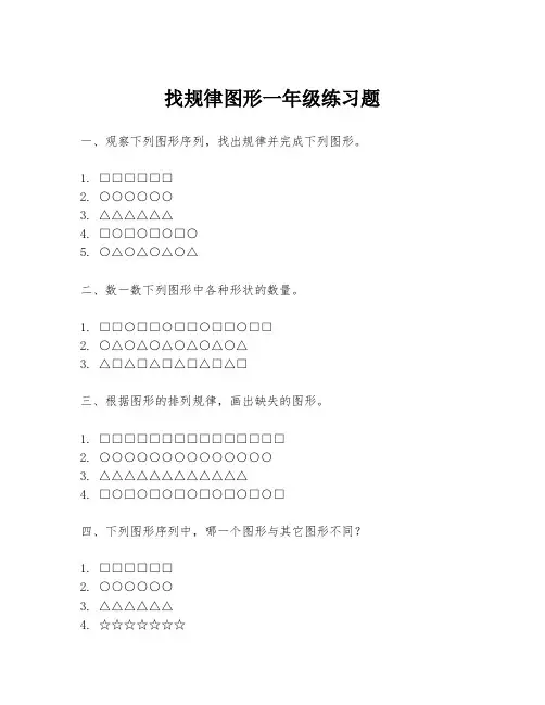 找规律图形一年级练习题