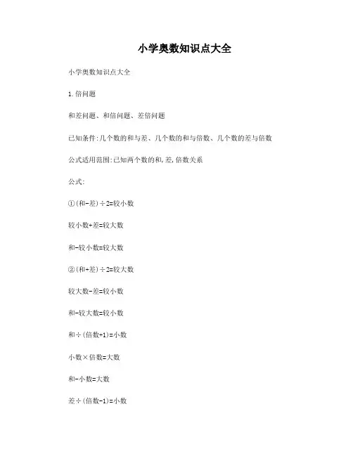 小学奥数知识点大全