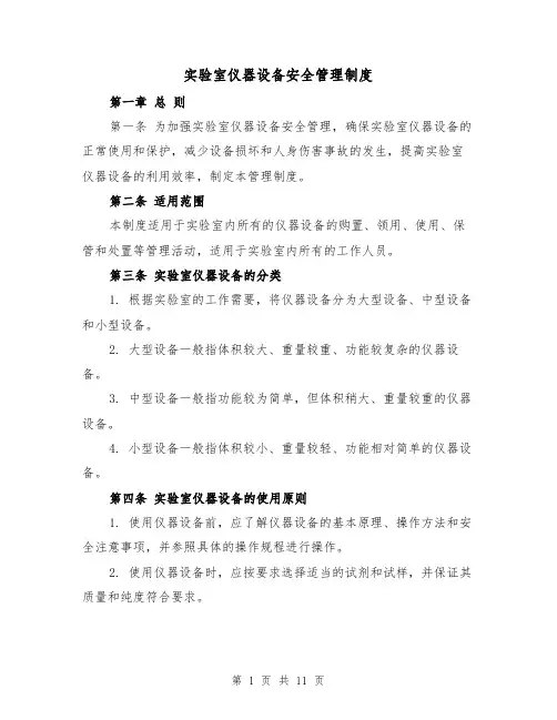 实验室仪器设备安全管理制度（4篇）