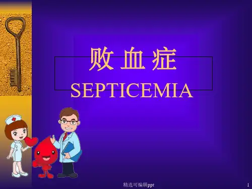 败血症ppt课件