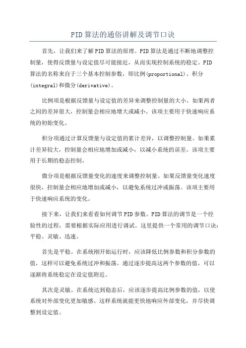 PID算法的通俗讲解及调节口诀