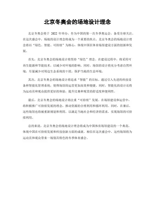 北京冬奥会的场地设计理念