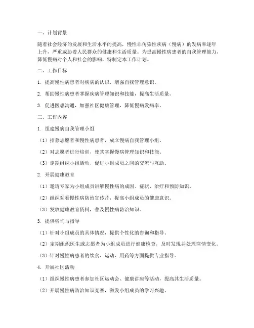 慢病自我管理小组工作计划