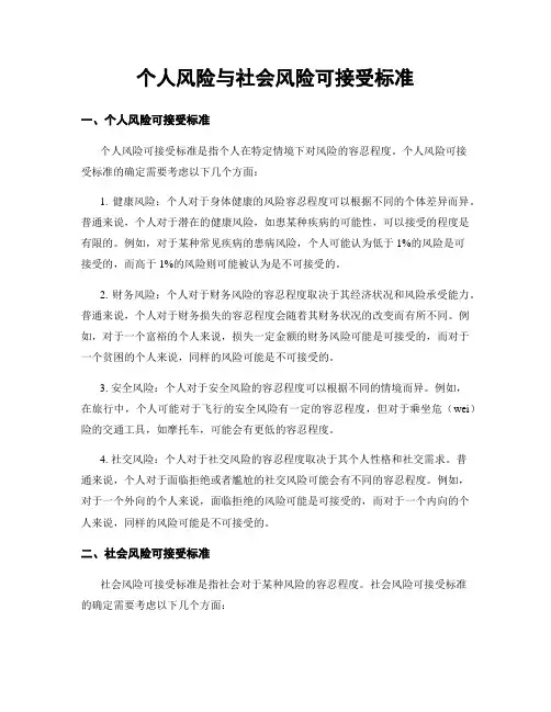 个人风险与社会风险可接受标准