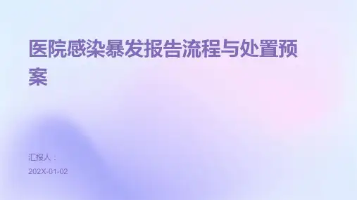 医院感染暴发报告流程与处置预案