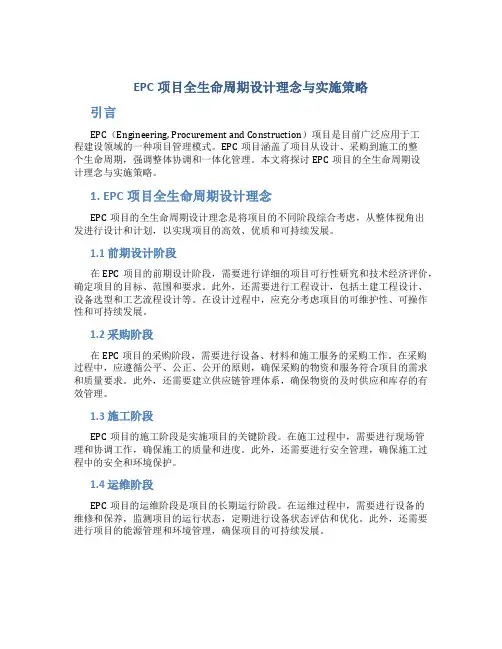 EPC项目全生命周期设计理念与实施策略