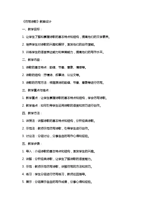 《仿写诗歌》教案设计