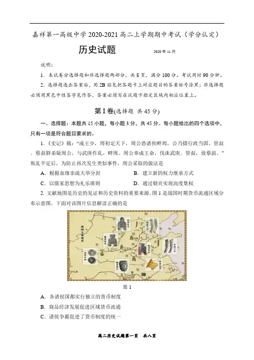 山东省济宁市嘉祥第一高级中学2020-2021高二上学期期中考试历史试题