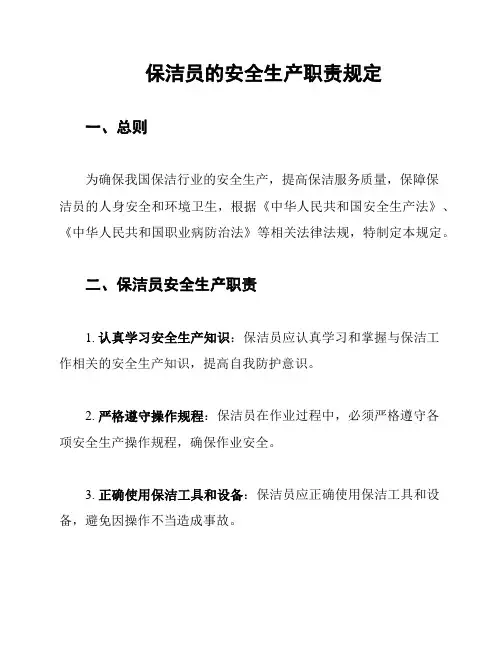保洁员的安全生产职责规定