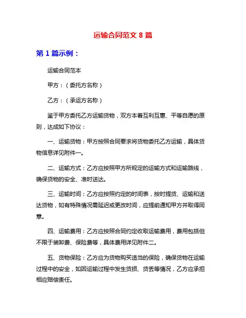 运输合同范文8篇
