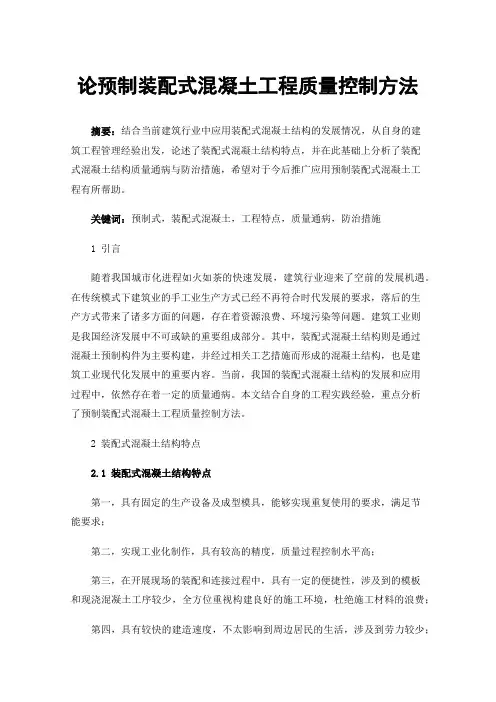 论预制装配式混凝土工程质量控制方法