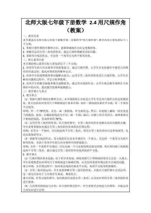 北师大版七年级下册数学2.4用尺规作角(教案)