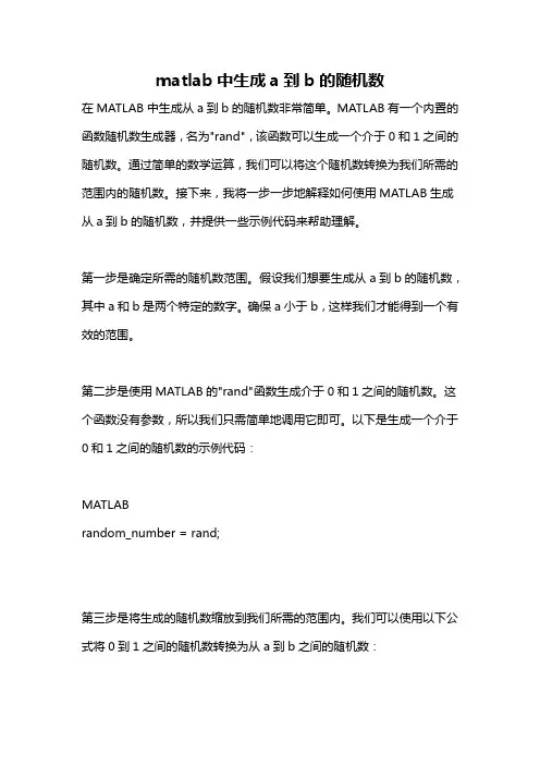 matlab中生成a到b的随机数