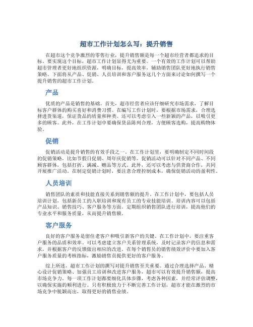 超市工作计划怎么写提升销售