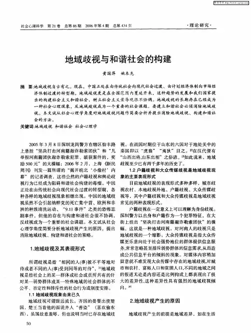 地域歧视与和谐社会的构建