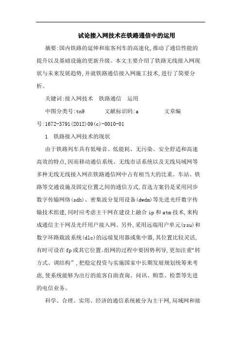 接入网技术在铁路通信中的运用