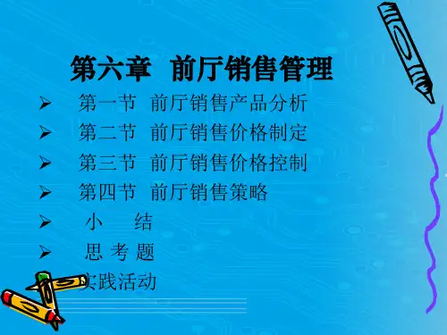 前厅销售管理实务(ppt 16页)