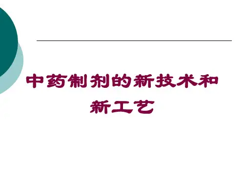 中药制剂的新技术和新工艺培训课件