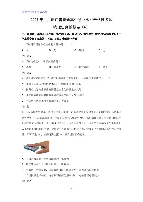 2023年1月浙江省普通高中学业水平考试仿真模拟物理试卷A