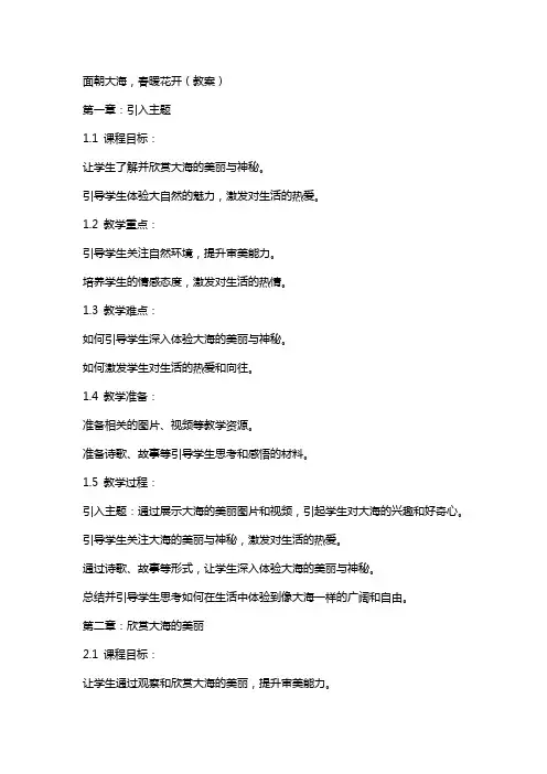 面朝大海,春暖花开(教案)