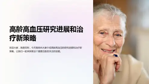 高龄高血压研究进展和治疗新策略.范利