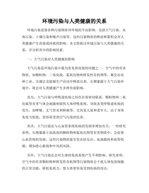 环境污染与人类健康的关系