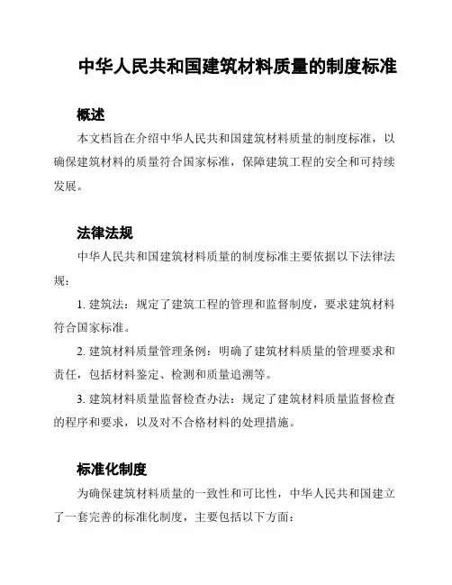 中华人民共和国建筑材料质量的制度标准