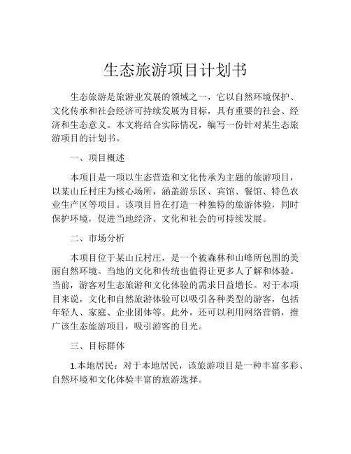生态旅游项目计划书