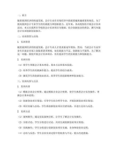 会计实训创新创业报告