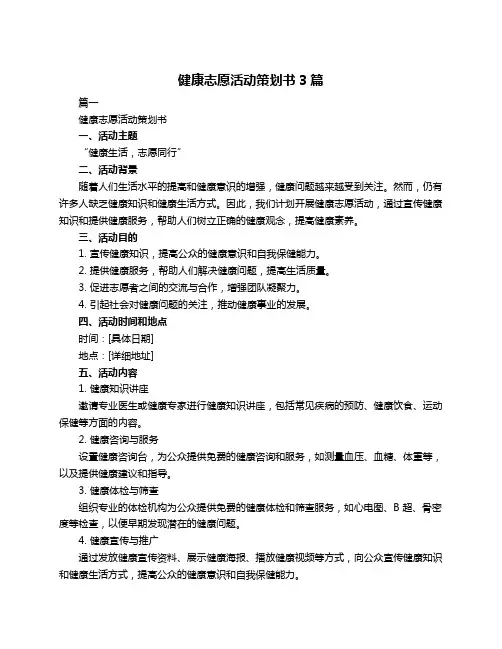 健康志愿活动策划书3篇