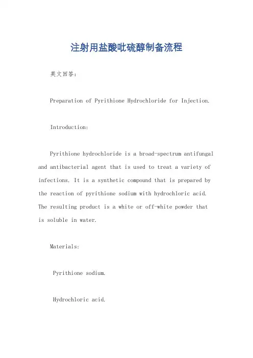 注射用盐酸吡硫醇制备流程