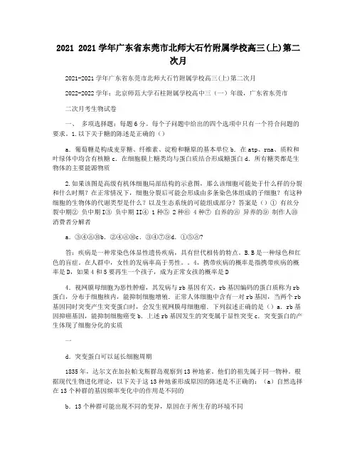 2021 2021学年广东省东莞市北师大石竹附属学校高三(上)第二次月