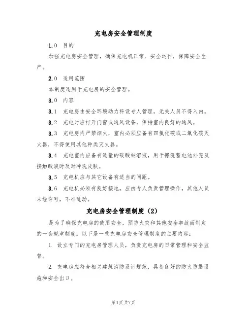 充电房安全管理制度（5篇）
