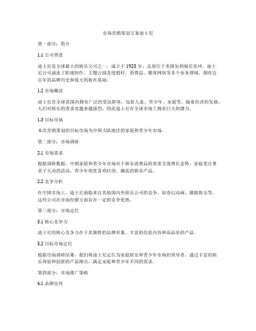 市场营销策划方案迪士尼