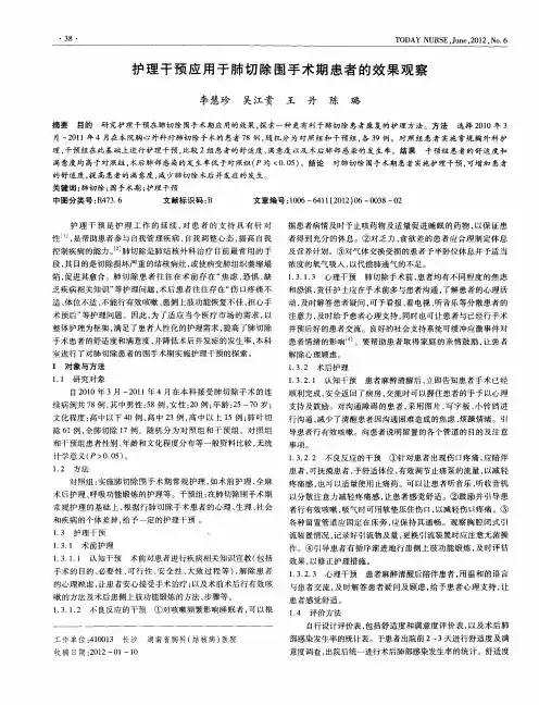 护理干预应用于肺切除围手术期患者的效果观察