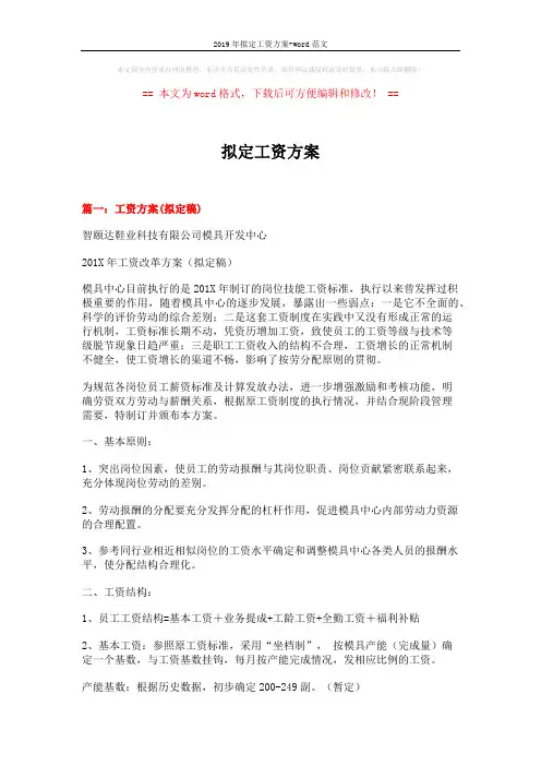 2019年拟定工资方案-word范文 (9页)