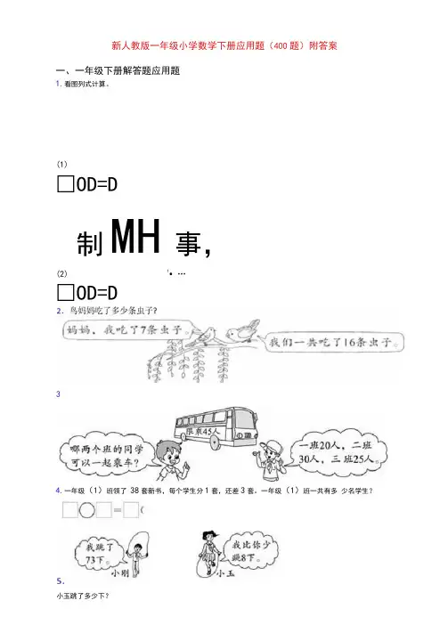 新人教版一年级小学数学下册应用题(400题)附答案