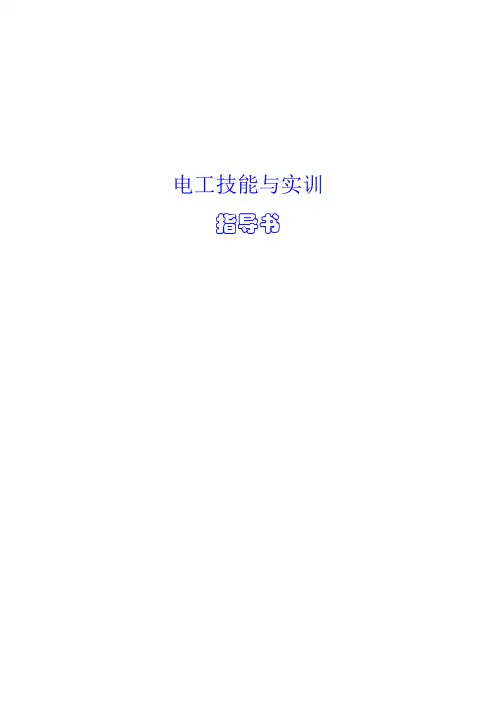 电工技能与实训指导书