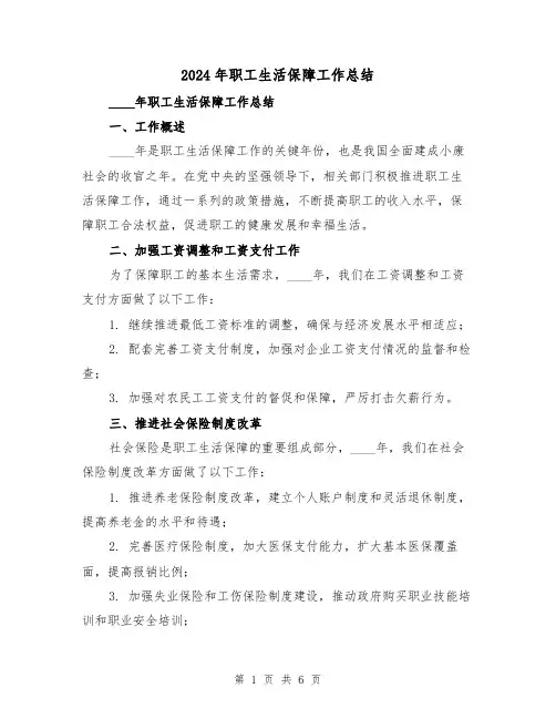 2024年职工生活保障工作总结(2篇)
