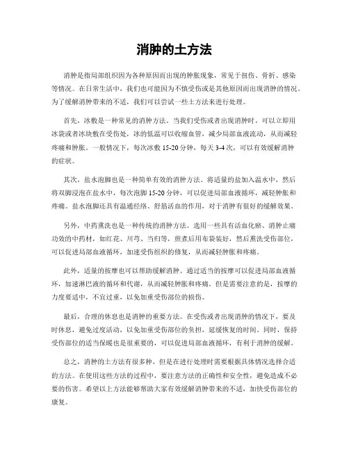 消肿的土方法