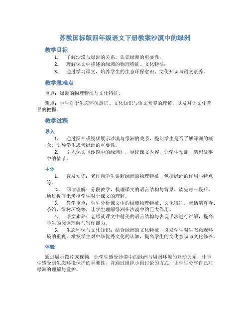 苏教国标版四年级语文下册教案沙漠中的绿洲