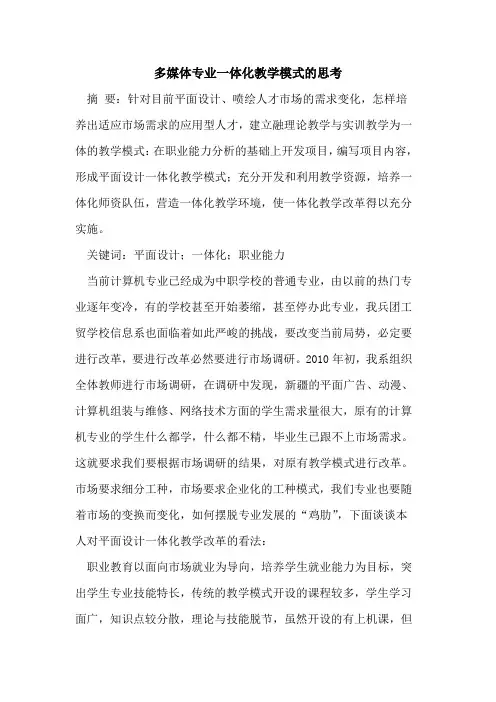 多媒体专业一体化教学模式的思考