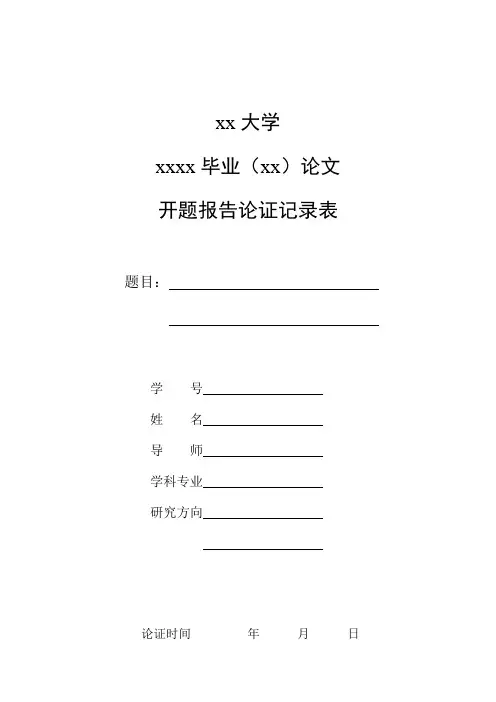 开题报告论证记录表