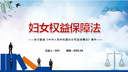 中华人民共和国妇女权益保障法中华人民共和国妇女权益保障法全文内容课程ppt模板