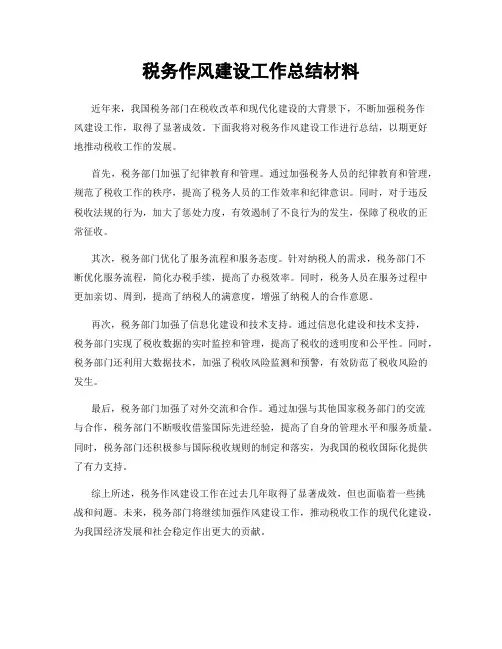税务作风建设工作总结材料