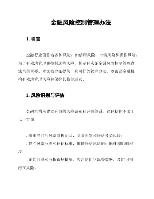 金融风险控制管理办法
