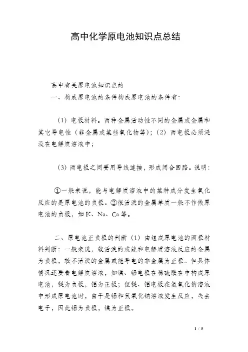 高中化学原电池知识点总结